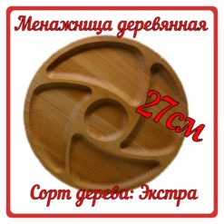 Menajnica krug 1 247x247 - Менажница круглая из Бука 27 см