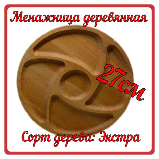 Menajnica krug 1 510x510 - Менажница круглая из Бука 27 см