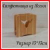 bik 1 100x100 - Салфетница интерьерная кухонная деревянная для хранения салфеток, подставка для салфеток из Ясеня - Подставка Сердце