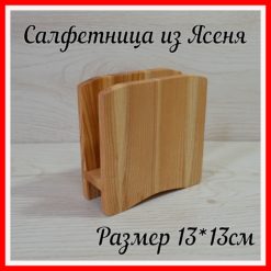 obichnay 1 247x247 - Салфетница интерьерная кухонная деревянная для хранения салфеток, подставка для салфеток из Ясеня
