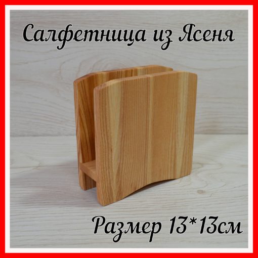 obichnay 1 510x510 - Салфетница интерьерная кухонная деревянная для хранения салфеток, подставка для салфеток из Ясеня