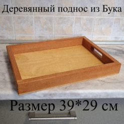 Podnos1 247x247 - Поднос столик деревянный с ручками из Бука, 39 см х 29 см